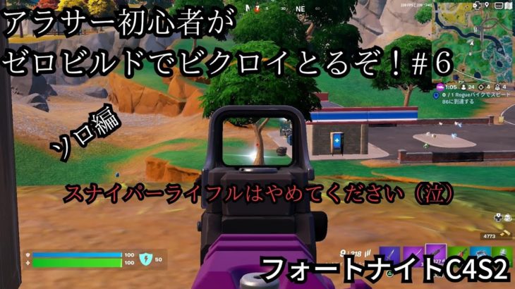 【フォートナイト/Fortnite】アラサー初心者がゼロビルドでビクロイとるぞ！#６