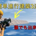 超簡単オススメ進行建築３選！【フォートナイト/Fortnite】