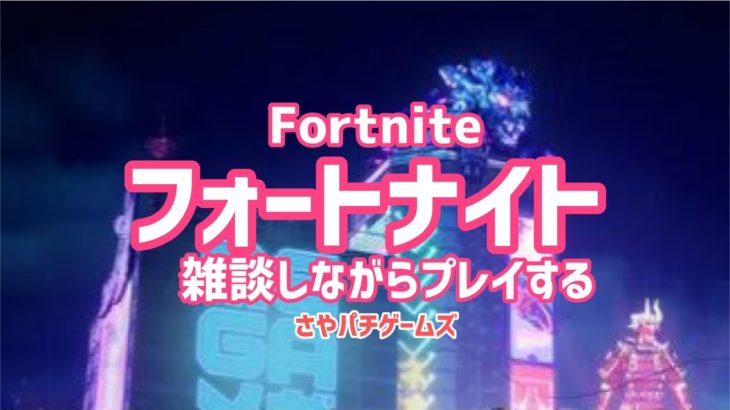 初心者が挑む！フォートナイトを雑談しながらプレイ！ 　Fortnite　2023/4/15の部　パチンコライブ配信    ゲームライブ配信