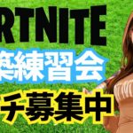 【フォートナイト/Fortnite】☆参加OK！建築練習会☆キーマウ159日目配信2023/04/10