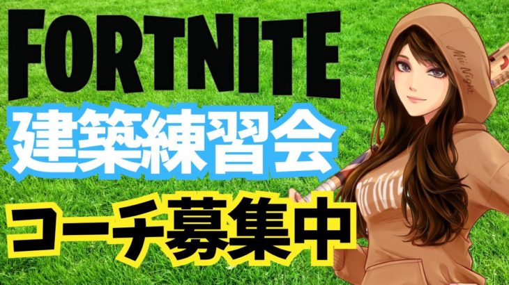 【フォートナイト/Fortnite】☆参加OK！建築練習会☆キーマウ159日目配信2023/04/10