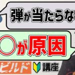 【ゼロビルド】絶対NG！初心者のエイムが悪い/当たらない原因【フォートナイト/FORTNITE】