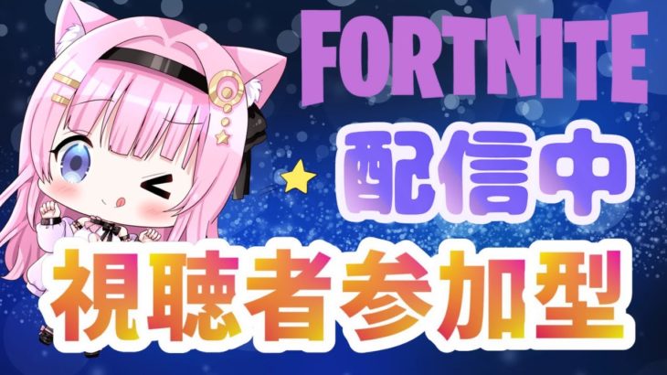 【フォートナイト配信】エイプリルフールだーー🤗どの機種でも参加OK💟参加型配信‼カスタムマッチ、クリエなどやります😊みんな楽しく強くなろう～#配信中#女性配信#カスタムマッチ#フォートナイト