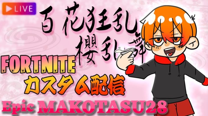 全機種参加OK!! カスタムマッチ トリオ !!初見、初心者様大歓迎「新学期、新生活どんな？？」なんじゃろ…概要欄見てもらってもええかね⁉！ 4/7【フォートナイト/FORTNIT】