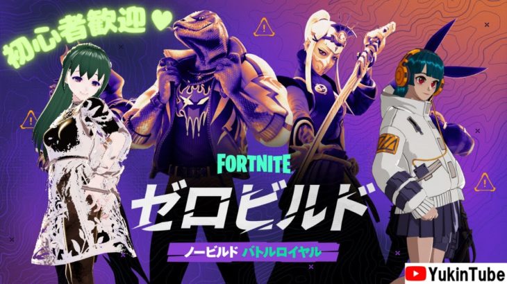 🔰ご参加歓迎💚#フォートナイト 建築スキル不要!!初心者OKゼロビルドでEnjoyサバイバル♪ #Fortnite  #Yukinchuのゲーム部屋