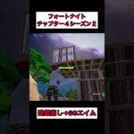 SMG建築崩し→SGエイム【フォートナイト】#shorts #fortnite