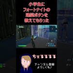 【#フォートナイト】小学生に建築ボタン教えてもらった【#ゲーム初心者】#Shorts#ゲーム実況#ちぇるるるる