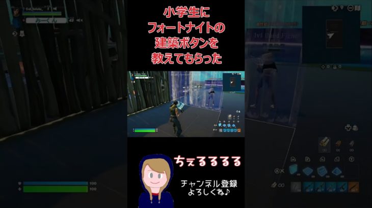 【#フォートナイト】小学生に建築ボタン教えてもらった【#ゲーム初心者】#Shorts#ゲーム実況#ちぇるるるる