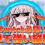 【Switch勢・中級者必見!?】上手い人もよく使う縦積みをご紹介!