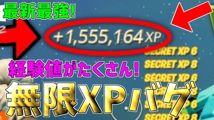 【最速レベル上げ無限XP】経験値をたくさん稼ぎたい人は絶対に今すぐ見て！【フォートナイト】
