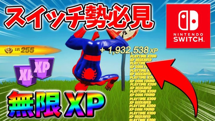 【最速レベル上げ無限XP】経験値をたくさん稼ぎたいスイッチ勢は絶対に見て！自作XPマップ【シーズン2】【フォートナイト】0409