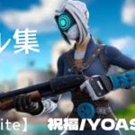 【祝福/YOASOBI】初心者のキル集 #5 【フォートナイト/Fortnite】highlight