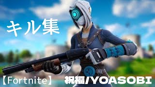 【祝福/YOASOBI】初心者のキル集 #5 【フォートナイト/Fortnite】highlight