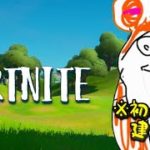 今更初心者ですが何か【フォートナイト・fortnite】