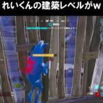 れいくんの建築レベルがｗｗｗまだまだ練習しないとね♪【フォートナイトfortnite】 #shorts