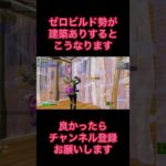 【フォートナイト】建築ありもやっぱり楽しい！ #shorts