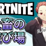 【フォートナイト】クリエイティブ参加型配信！雑談（switch・PS4・PS5・X-BOX・PC・モバイル・初心者・初見様大歓迎！！）