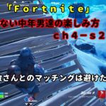 《Ｆｏｒｔｎｉｔｅ／フォートナイト》 建築できない中年男達の楽しみ方　ｃｈ４－ｓ２　Ｎｏ．４