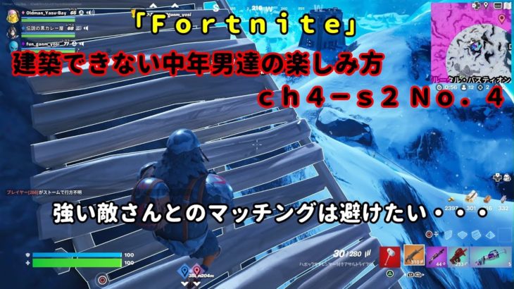 《Ｆｏｒｔｎｉｔｅ／フォートナイト》 建築できない中年男達の楽しみ方　ｃｈ４－ｓ２　Ｎｏ．４