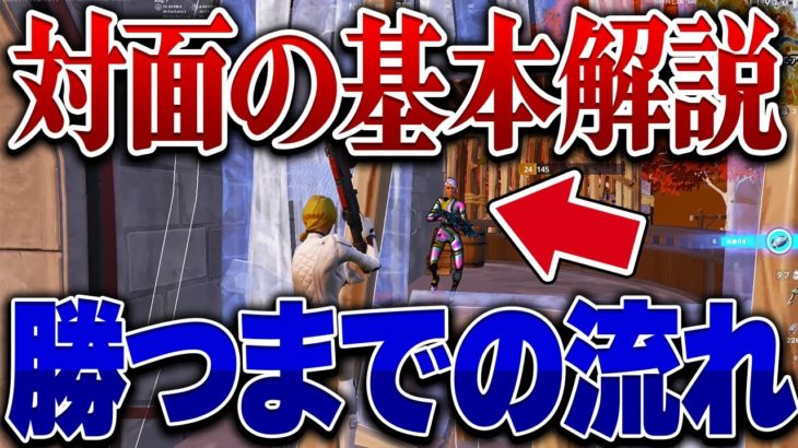 対面勝負で勝つまでの流れを解説します!!【フォートナイト】