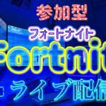 フォートナイト参加型配信☆初心者歓迎☆エンジョイ勢！