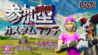 【フォートナイト】ライブ参加型　初見さん、初心者さんぜひ参加をどうぞ！一緒に遊びましょ～朝活わっしょいわっしょい～💔🐰