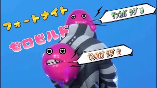 【フォートナイト/参加型/ゼロビルド】胸熱の戦いをしたいけど💀いつもぽんこつ👻