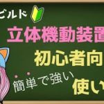 【ゼロビルド】立体機動装置、雷槍の初心者向け使い方【フォートナイト】