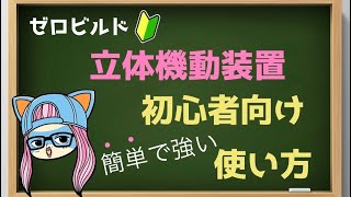 【ゼロビルド】立体機動装置、雷槍の初心者向け使い方【フォートナイト】