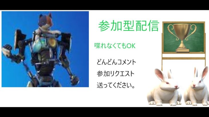 誰でも入ってどうぞ【フォートナイト参加型配信】初心者～上級者までだれでも入って来て下さい