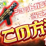 初心者でも当たるショットガンの撃ち方【フォートナイト/ゼロビルド】