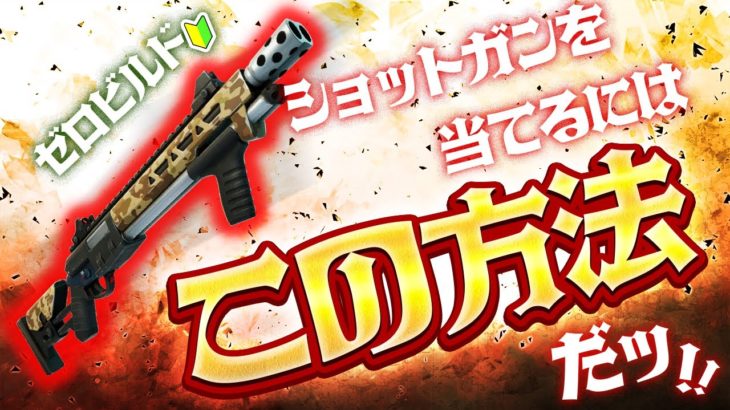 初心者でも当たるショットガンの撃ち方【フォートナイト/ゼロビルド】