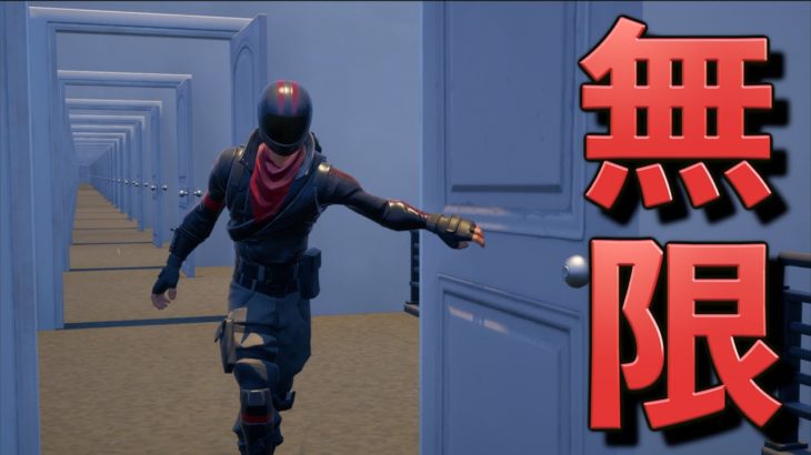 扉が無限に続く「どこまでもドア！」楽しすぎたww【FORTNITE/フォートナイト】