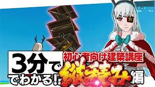 【フォートナイト】3分でわかる！？初心者が覚えるべき建築技【もっとも簡単な縦積み編】