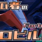 初心者のゼロビルド挑戦 第74戦目【Fortnite/フォートナイト】