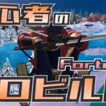 初心者のゼロビルド挑戦 第82戦目【Fortnite/フォートナイト】