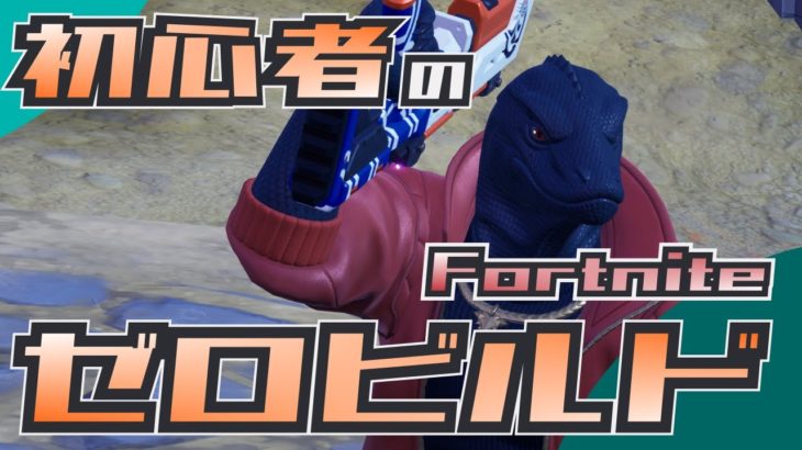 初心者のゼロビルド挑戦 第84戦目【Fortnite/フォートナイト】