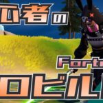 初心者のゼロビルド挑戦 第95戦目【Fortnite/フォートナイト】