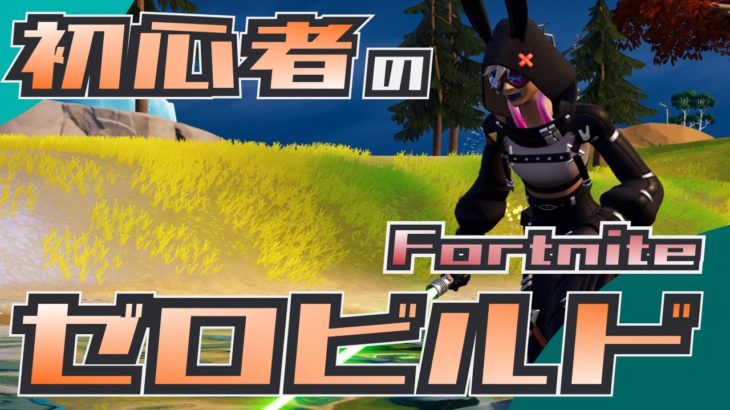 初心者のゼロビルド挑戦 第95戦目【Fortnite/フォートナイト】