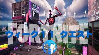 初心者が【フォートナイトC４S２ゼロビルド・ソロ】で『ウィーク１１』クエスト』ユニバースは数多く存在する…』に挑戦＊初心者のドキドキフォトナ