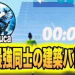 EU最強同士Malibuca VS Pinqの建築バトルが凄すぎた!!【フォートナイト/Fortnite】【配信切り抜き】