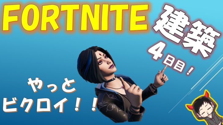 全師匠に告ぐ【FORTNITE(フォートナイト)】建築ありマッチ４日目！ びくろいトレター(/・ω・)/しかもクラビク(´ﾟдﾟ｀)