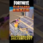 初心者でも出来る！最強進行技【フォートナイト/FORTNITE】