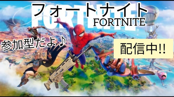 初見さん大歓迎♪参加型なるほど１０ライブ配信(フォートナイト)FORTNITE