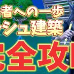 【永久保存版】ダッシュ建築が今すぐ出来る方法を教えます！【フォートナイト/Fortnite】