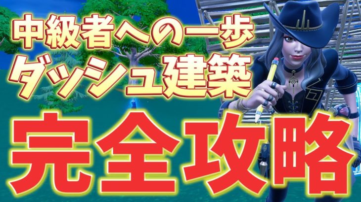 【永久保存版】ダッシュ建築が今すぐ出来る方法を教えます！【フォートナイト/Fortnite】