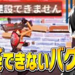 アリーナで突然「建築できないバグ」が発生してしまったプロの運命は…？【フォートナイト/Fortnite】