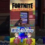 FortniteをApex勢がやってみたら建築しなさすぎたww #fortnite  #フォートナイト#推しの子  #アイドル