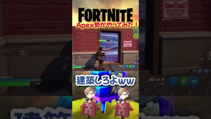 FortniteをApex勢がやってみたら建築しなさすぎたww #fortnite  #フォートナイト#推しの子  #アイドル