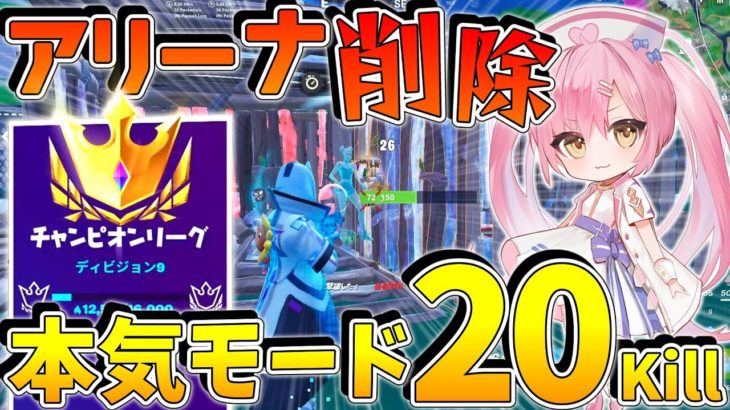 【フォートナイト】ランク実装でアリーナが消えちゃうので最後に本気モードでアリーナ無双するぞーーーーーー！【ゆっくり実況/Fortnite/縛り/ネオンch/茶番】